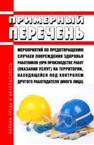 Примерный перечень мероприятий по предотвращению случаев повреждения здоровья работников (при производстве работ (оказании услуг) на территории, находящейся под контролем другого работодателя (иного лица) 2025 год. Последняя редакция