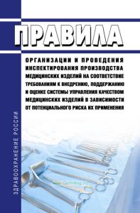 Правила организации и проведения инспектирования производства медицинских изделий на соответствие требованиям к внедрению, поддержанию и оценке системы управления качеством медицинских изделий в зависимости от потенциального риска их применения 2025 год. Последняя редакция