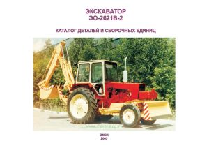 Экскаватор ЭО-2621В-2. Каталог деталей и сборочных единиц
