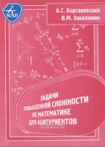 Задачи повышенной сложности по математике для абитуриентов