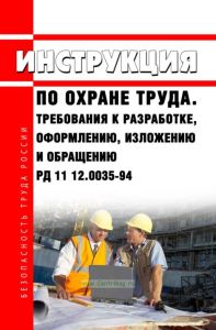 РД 11 12.0035-94 Инструкция по охране труда. Требования к разработке, оформлению, изложению и обращению 2026 год. Последняя редакция