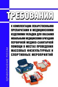 Требования к комплектации лекарственными препаратами и медицинскими изделиями укладки для оказания мобильными медицинскими бригадами первичной медико-санитарной помощи в местах проведения массовых физкультурных и спортивных мероприятий 2025 год. Последняя редакция