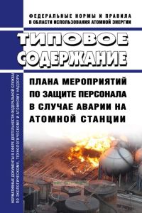 НП-015-12 Типовое содержание плана мероприятий по защите персонала в случае аварии на атомной станции 2025 год. Последняя редакция