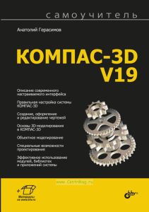 Самоучитель КОМПАС-3D V19