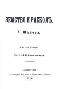 Земство и раскол. Выпуск 1
