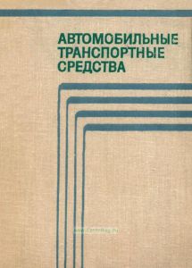 Автомобильные транспортные средства