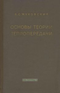 Основы теории теплопередачи