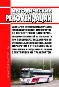МР 3.5/2.5.0226-20 Санитарно-противоэпидемические (профилактические) мероприятия по обеспечению санитарно-эпидемиологической безопасности при перевозках пассажиров по муниципальным и межмуниципальным маршрутам автомобильным транспортом и городским наземным электрическим транспортом 2025 год. Последняя редакция