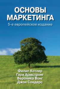 Основы маркетинга