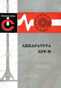 Аппаратура КРР-М