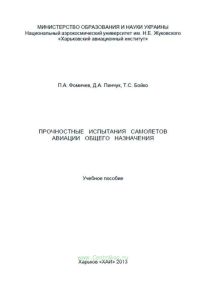 Прочностные испытания самолетов авиации общего назначения