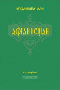 Афганистан