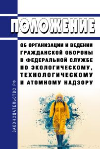 Положение об организации и ведении гражданской обороны в Федеральной службе по экологическому, технологическому и атомному надзору 2025 год. Последняя редакция