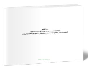 Журнал регистрации результатов механических испытаний допускных и контрольных сварных соединений (Форма 6.3)