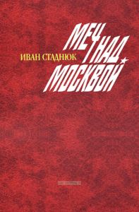 Меч над Москвой