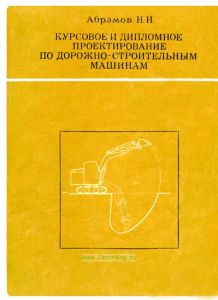 Курсовое и дипломное проектированиепо дорожно-строительным машинам (общие положения и курсовое проектирование машин для земляных работ и содержания дорог)