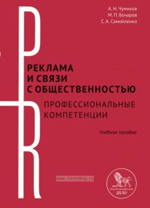 Реклама и связи с общественностью. Профессиональные компетенции