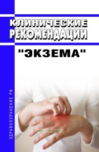 Клинические рекомендации "Экзема" (Взрослые, Дети)