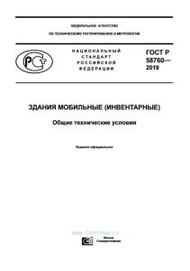 ГОСТ Р 58760-2019 Здания мобильные (инвентарные). Общие технические условия 2025 год. Последняя редакция