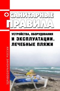 Лечебные пляжи. Санитарные правила устройства, оборудования и эксплуатации