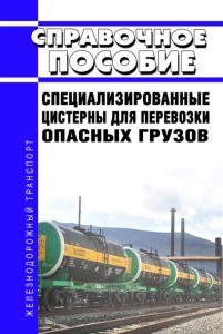 Специализированные цистерны для перевозки опасных грузов. Справочное пособие