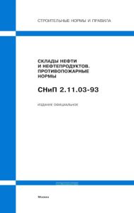 СНиП 2.11.03-93 Склады нефти и нефтепродуктов. Противопожарные нормы