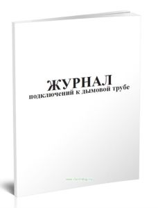 Журнал подключений к дымовой трубе