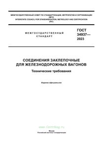ГОСТ 34937-2023 Соединения заклепочные для железнодорожных вагонов. Технические требования 2025 год. Последняя редакция