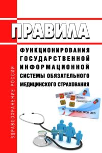 Правила функционирования государственной информационной системы обязательного медицинского страхования 2025 год. Последняя редакция