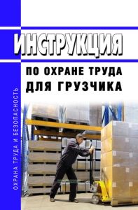 Инструкция по охране труда для грузчика 2025 год. Последняя редакция
