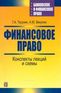 Финансовое право. Конспекты лекций и схемы