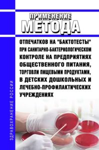 МУК 4.2.016-94 Применение метода отпечатков на "Бактотесты" при санитарно-бактериологическом контроле на предприятиях общественного питания, торговли пищевыми продуктами, в детских дошкольных и лечебно-профилактических учреждениях 2025 год. Последняя редакция