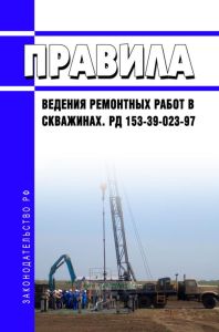 РД 153-39-023-97 Правила ведения ремонтных работ в скважинах 2025 год. Последняя редакция
