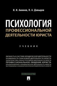 Психология профессиональной деятельности юриста