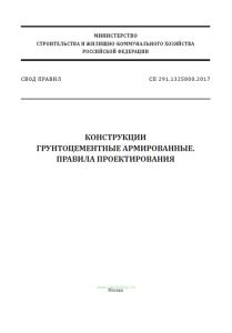 СП 291.1325800.2017 Конструкции грунтоцементные армированные. Правила проектирования 2025 год. Последняя редакция