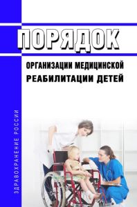 Порядок организации медицинской реабилитации детей 2025 год. Последняя редакция