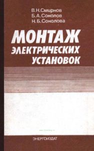 Монтаж электрических установок