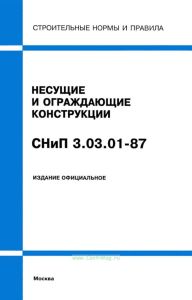 СНиП 3.03.01-87 Строительные нормы и правила. Несущие и ограждающие конструкции