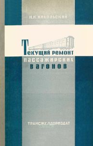 Текущий ремонт пассажирских вагонов