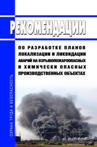 Рекомендации по разработке планов локализации и ликвидации аварий на взрывопожароопасных и химически опасных производственных объектах