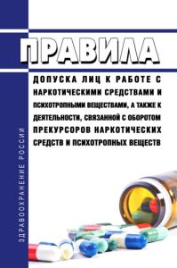 Правила допуска лиц к работе с наркотическими средствами и психотропными веществами, а также к деятельности, связанной с оборотом прекурсоров наркотических средств и психотропных веществ 2025 год. Последняя редакция