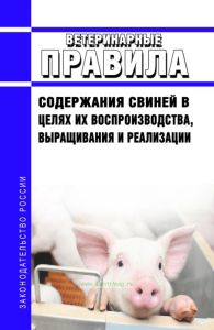 Ветеринарные правила содержания свиней в целях их воспроизводства, выращивания и реализации 2025 год. Последняя редакция