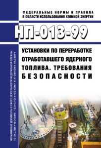 НП-013-99 Установки по переработке отработавшего ядерного топлива. Требования безопасности 2025 год. Последняя редакция