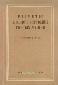 Расчеты и конструирование горных машин. Сборник статей