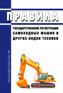 Правила государственной регистрации самоходных машин и других видов техники 2025 год. Последняя редакция