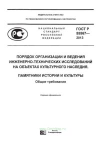 ГОСТ Р 55567-2013 Порядок организации и ведения инженерно-технических исследований на объектах культурного наследия. Памятники истории и культуры. Общие требования 2025 год. Последняя редакция