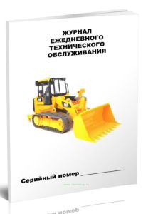 Журнал ежедневного технического обслуживания гусеничного транспорта