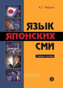 Язык японских СМИ