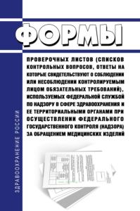 Формы проверочных листов (списков контрольных вопросов, ответы на которые свидетельствуют о соблюдении или несоблюдении контролируемым лицом обязательных требований), используемых Федеральной службой по надзору в сфере здравоохранения и ее территориальными органами при осуществлении федерального государственного контроля (надзора) за обращением медицинских изделий 2025 год. Последняя редакция