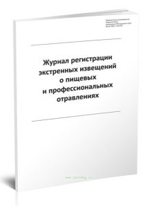 Журнал регистрации экстренных извещений о пищевых и профессиональных отравлениях (Форма № 361у)